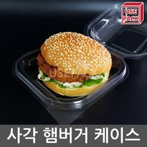 유즈팩 투명햄버거케이스 사각햄버거도시락 투명용기 100개, 없음, 사각 햄버거 케이스 100개
