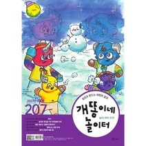 개똥이네 놀이터 (월간) : 2월 [2023] : 통권 207호, 보리