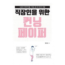 직장인을 위한 컨닝 페이퍼 : ‘프로와 아마추어를 가르는 한 끗 차이의 마법’, 이담북스, 황정철 (지은이)