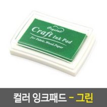 컬러 잉크 스탬프 1개- 그린 단색잉크패드 종이스탬프 그린잉크패드 단색스탬프 유성잉크패드, ◎상품_상품선택◎
