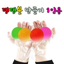 칼라 탱탱볼만들기 1인용