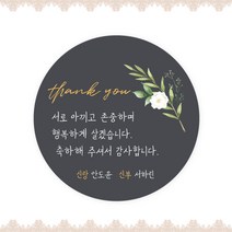 [스프링데일] 결혼식 웨딩 감사 축하 포장 하객 답례 핸드메이드 스티커 주문제작, 웨딩11