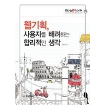 [개똥이네][중고-상] 웹기획 사용자를 배려하는 합리적인 생각