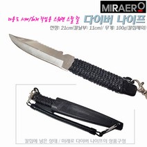 미래로 다이버 나이프.고경도 스웨덴스틸.안전/휴대 칼집.유실방지 스프링연결.시메(피빼기)/미끼썰기등 낚시용/해저 다이빙용 다용도 채집 작업칼.해루질/캠핑.우럭/갈치/대구/조개잡이, 1개