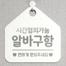 제제데코 오픈클로즈 휴일 영업중 부재 외출중 브레이크타임 안내판 팻말 문패 안내표지판 제작주문 209시간협의알바구함 오각20cm, 209시간협의알바구함 오각형 단면(포맥스 화이트+문구 실버헤어), 1개