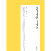 심지 장다리꽃 나비춤, 정인숙
