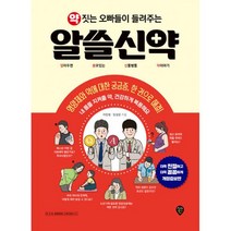 약 짓는 오빠들이 들려주는 알쓸신약:알아두면 쓸모 있는 신통방통 약이야기, 시대인