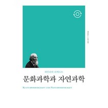 문화과학과 자연과학, 하인리히 리케르트 저/이상엽 역, 책세상