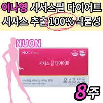 식약처 인증 이나영 뉴온 시서스필 다이어트 시서스 씨서스 시저스 비타민 b 영양제 체지방 감소 도움 중년 여성 연예인 뱃살 팔뚝살 허벅지 옆구리 복부 하체 상체 단기 헬스 운동내모, 28정x2박스 8주분