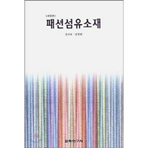 패션섬유소재, 교학연구사