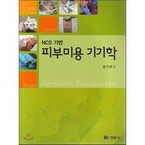 피부미용 기기학 : NCS 기반, 현문사(유해영), 김기연 등저