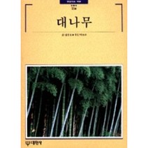 대나무(빛깔있는책들)(한국의 자연 234), 김준호, 대원사