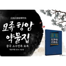 [묘족항종류약물집] 중국 소수민족의학 묘족 묘의 항암 치료 약물 한약 구이양 귀양 암치료