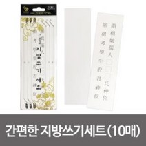 비호양초 간편한 지방쓰기세트(10매) 제사 차례 명절