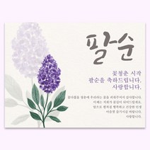 팔순현수막 부모님 생신 생일 파티 현수막 플랜카드 배너 축하 현수막, E01