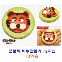 키밍 / 쪼물락 비누만들기12지신 10인용, 뱀