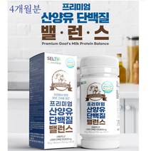 프리미엄 산양유단백질밸런스 180정 1통 2통 3통 5통 BCAA 네덜란드 산양유단백100% 고순도단백 보충 지방없는 유청제거 단백질 알약형태 정제, 180정x2통 4개월분