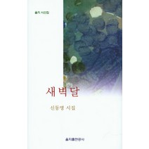 새벽달:신동명 시집, 을지출판공사, 신동명