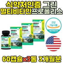 식약처인증 그린프로폴리스 아연 종합비타민 60정x3통 네추럴라이즈