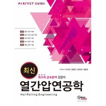 최신 열간압연공학, 구민사, 조수연 외