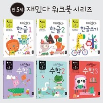 한글 수학 학습 유아 놀이책 만5세 6권세트 한글놀이, 1개