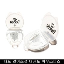 대도 태권도마우스피스 스파링 치아보호장비 길이조절, 컨텐츠참조