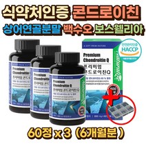 식약처인증 보스웰리아 콘드로이친 상어연골 어골칼슘 고함량 프락토올리고당 가세리17 유산균 이소말트 콘드로이틴 콘드로친 콘드리친 엔 N 아세틸 청상어연골 상어연골추출분말 50대 60대 70대 80대 90대 노인 시니어 부모님 명절 선물