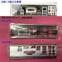 새로운 I/O 쉴드 백 플레이트 마더 보드 ASUS PRIME Z370-A II 용, 한개옵션0