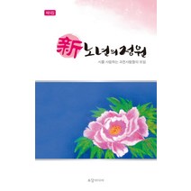 신 노년의 정원(제5집), 토담미디어, 김연숙 외저