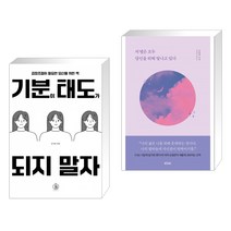 기분이 태도가 되지 말자 + 저 별은 모두 당신을 위해 빛나고 있다 (전2권), 하이스트