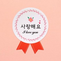 도토리디자인 사랑해요 라벨지스티커20p 라벨스티커