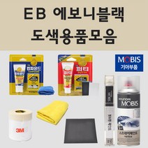 순정품 기아 EB 에보니블랙 자동차 차량용 붓펜 카페인트 도색 스프레이 더뉴 K5 K7 로체 포르테 엑스트렉 스포티지 스펙트라윙 옵티마리갈 카렌스 2 포르테 하이브리드 모하비, 03.투명마감용붓펜(모비스)