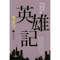 영웅기 3: 한랜드:이원호 기업소설, 황금물고기, <이원호> 저” class=”wr-img”></a></div></div></div></div><div class=