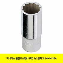 지니어스 롱핸드소켓(12각) 1/2inX24MM 1EA, 단품