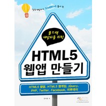 풀스택 개발자를 위한 HTML5 웹앱 만들기