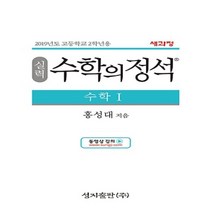 2023년 성지출판 수학의 정석 실력편 고등 수학 1 (양장본)