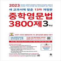 [참고서 전문] 마더텅 중학영문법 3800제 3학년 (2023년) (ISBN 9791168590922)
