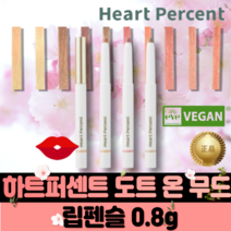 [본사정품]하트퍼센트 도트 온 무드 립펜슬 0.8g DOTE ON MOOD LIP PENCIL 필러 입술 올리브영 입점 퍼스널 컬러 heart percent, #07.드라이로즈