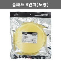 샤인메이트 폼패드 8인치(노랑) (광택 폴리싱 차량 스폰지 연마마트)