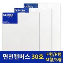 그림소 면천 아크릴 유화 캔버스 30호 30F 30P 30M 30S, 3.0S(5개)