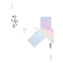 [밀크북] 시대인재북스 - 한완수 : 한권으로 완성하는 수학 1 + 수학 2 (하) (2023년) : 수학1·2 실전개념