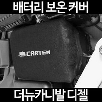 무료배송/더뉴카니발 디젤/배터리 커버/보온커버/방전/밧데리/자동차커버, 2.고급형:90