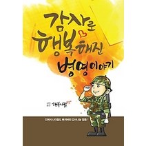 [개똥이네][중고-최상] 감사로 행복해진 병영이야기