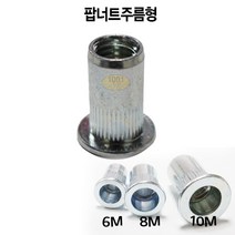 자동차공구 팝너트 판너트리벳못 큰머리 주름형 6m 8m 10m(주름)/천일공구사 천일공구사, 큰머리주름형6m100개
