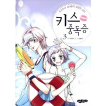 두근두근 십대들의 달콤한 상상 키스 중독증.3, 행복한만화가게