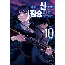 한때는 신이었던 짐승들에게 10:, 학산문화사