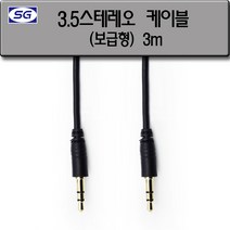 신길전자 3.5mm 스테레오 케이블(보급형) (숫-숫) 코드 1.5M - 10M, 3.5mm 스테레오 (M-M) (보급형) 3M
