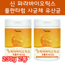 신 프리 포스트 프로 파라 바이오틱스 바이오스틱 바이오텍스 포뮬러 유산균 분말 가루 임산부 장정착 장밀착 1조 마리 유산균 차세대 5세대 RGG 사균 사균체 사군체 사균제 230g, 230g 2통 - 다니마켓