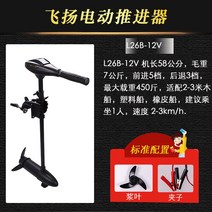 낚시 선박용 모터 선외기 프로펠러 배 레저 고출력 소형 추진기, L26파운드-12볼트(1인승 450근)