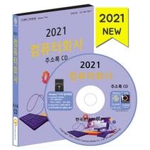 2021 컴퓨터회사 주소록 CD, 한국콘텐츠미디어, 편집부 저
